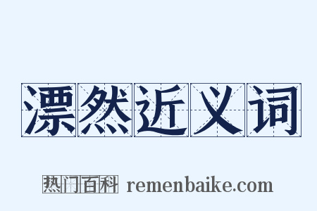 漂然近义词是什么意思的图片